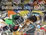 Разъем MSAS-05PFFP-SF8002 