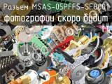 Разъем MSAS-05PFFS-SF8001 