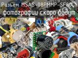 Разъем MSAS-08PMMP-SF8001 