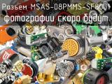 Разъем MSAS-08PMMS-SF8001 