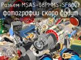 Разъем MSAS-08PMMS-SF8002 