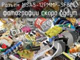 Разъем MSAS-12PMMP-SF8002 