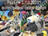 Разъем SJS820201 