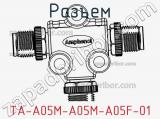 Разъем TA-A05M-A05M-A05F-01