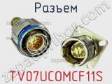 Разъем TV07UCOMCF11S