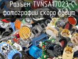 Разъем TVNSA17023 