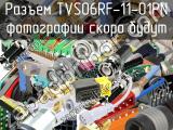 Разъем TVS06RF-11-01PN 