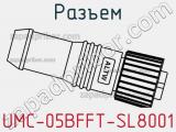 Разъем UMC-05BFFT-SL8001 