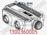 Разъем 1300360005 фотография 2.