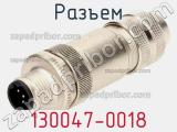 Разъем 130047-0018 