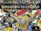 Разъем BACC45FM14-4S6H 