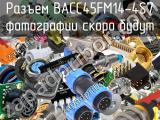 Разъем BACC45FM14-4S7