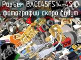Разъем BACC45FS14-4S10 