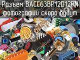 Разъем BACC63BP12D12PN 