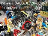 Разъем BACC63CB20-39S6H 