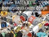 Разъем BACC63CC14-12P9H 