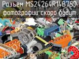 Разъем MS24264R14B7S9 