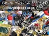 Разъем MS24264R18B8PN-LC 