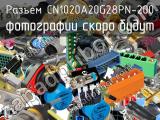 Разъем CN1020A20G28PN-200