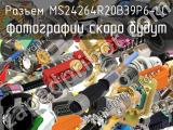 Разъем MS24264R20B39P6-LC 