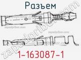 Разъем 1-163087-1 