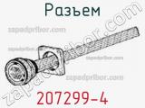 Разъем 207299-4 фотография 2.
