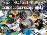 Разъем MS27466T15F18PA-LC 