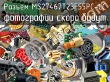 Разъем MS27467T23F55PC-LC 