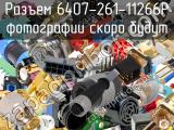 Разъем 6407-261-11266P 