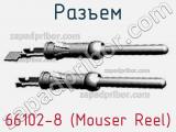 Разъем 66102-8 (Mouser Reel) 