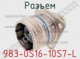 Разъем 983-0S16-10S7-L