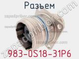 Разъем 983-0S18-31P6