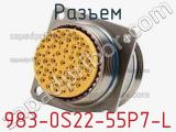 Разъем 983-0S22-55P7-L