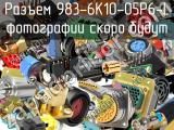 Разъем 983-6K10-05P6-L 