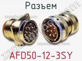 Разъем AFD50-12-3SY 