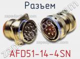 Разъем AFD51-14-4SN 