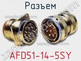 Разъем AFD51-14-5SY