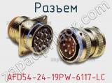 Разъем AFD54-24-19PW-6117-LC фотография 2.