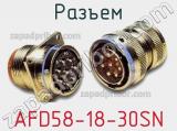 Разъем AFD58-18-30SN 