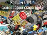 Разъем CTM-16 