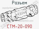 Разъем CTM-20-090 