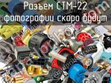 Разъем CTM-22 