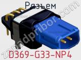 Разъем D369-G33-NP4 