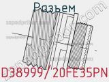 Разъем D38999/20FE35PN фотография 2.