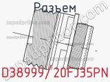 Разъем D38999/20FJ35PN фотография 2.