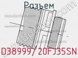 Разъем D38999/20FJ35SN фотография 2.