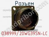 Разъем D38999/20WG39SN-LC фотография 2.