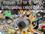 Разъем DJT10F13-98BB 