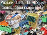 Разъем DJT10F13-98SB-LC 