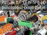 Разъем DJT10F15-5PB-LC